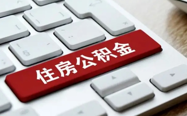 桦甸公积金提（2021年提取住房公积金的条件）