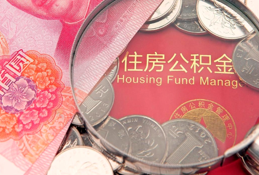桦甸的住房公积金怎么取出来（怎么提取市公积金）